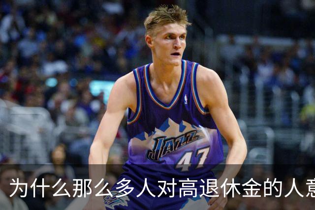 为什么那么多人对高退休金的人意见那么大？