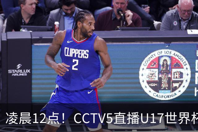 凌晨12点!CCTV5直播U17世界杯揭幕战,万项赵松源领衔最强阵容,目标=打平取1分