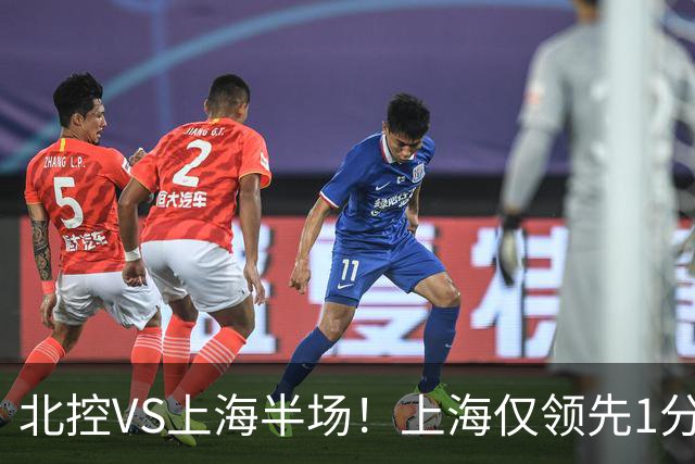 北控VS上海半场！上海仅领先1分，麦基成隐患，杨鸣直言卫冕难！