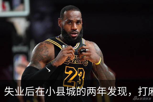 失业后在小县城的两年发现，打麻将和性生活才是普通人底色！