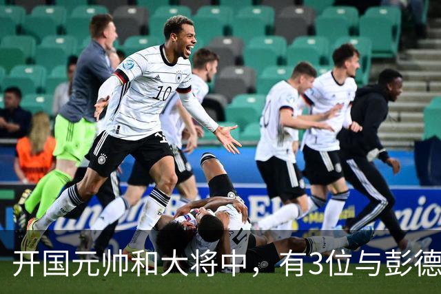 开国元帅和大将中,有3位与彭德怀不睦,背后到底藏了什么梁子?