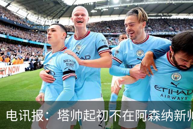 电讯报:塔帅起初不在阿森纳新帅候选前列,枪手与波帅深入谈过