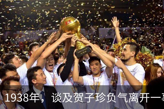 1938年,谈及贺子珍负气离开一事,毛泽东坦言:我没有对不起她!